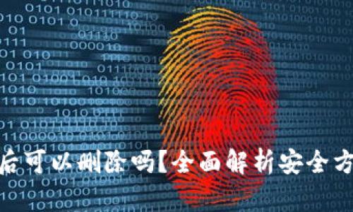 TokenIM备份后可以删除吗？全面解析安全方案与操作指南