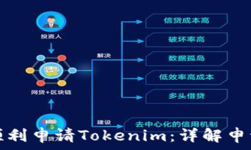   
如何顺利申请Tokenim：详解申请流程