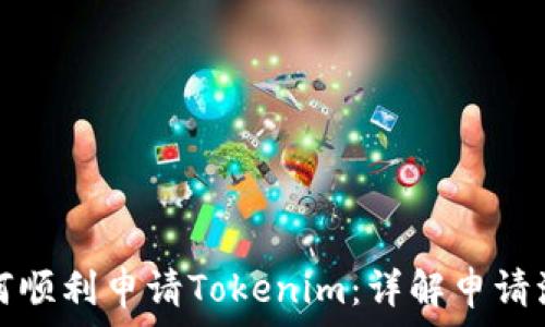   
如何顺利申请Tokenim：详解申请流程