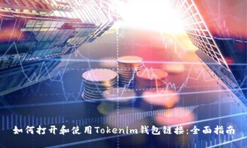 如何打开和使用Tokenim钱包链接：全面指南