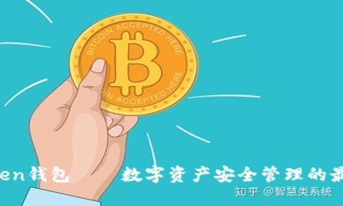 IM Token钱包——数字资产安全管理的最佳选择