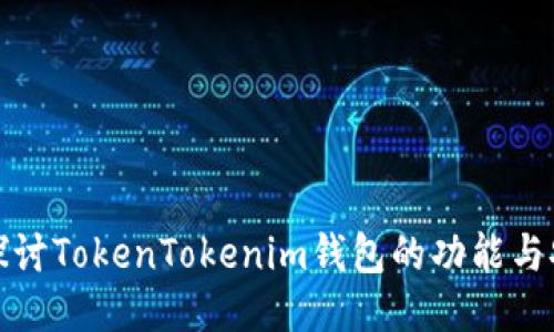 深入探讨TokenTokenim钱包的功能与安全性