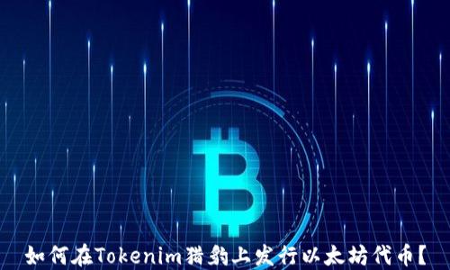 
如何在Tokenim猎豹上发行以太坊代币？