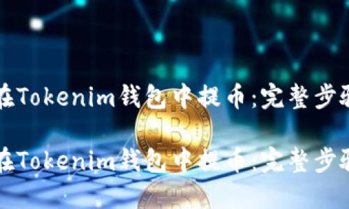 如何在Tokenim钱包中提币：完整步骤指南

如何在Tokenim钱包中提币：完整步骤指南