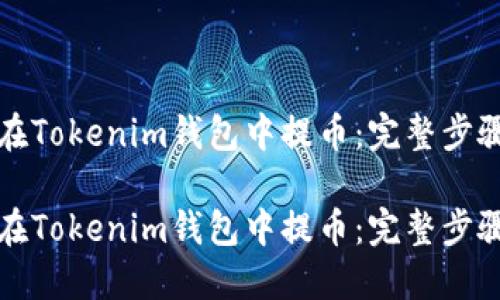 如何在Tokenim钱包中提币：完整步骤指南

如何在Tokenim钱包中提币：完整步骤指南