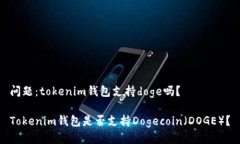 问题：tokenim钱包支持dog