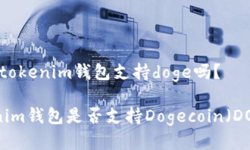 问题：tokenim钱包支持doge吗？

Tokenim钱包是否支持Dogecoin（DOGE）？