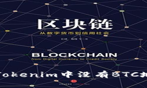 如何解决Tokenim中没有BTC地址的问题