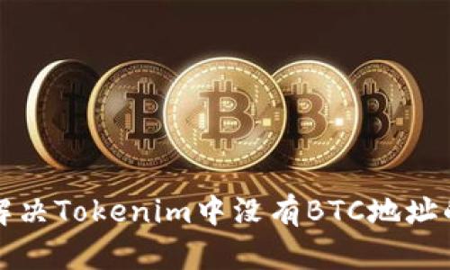 如何解决Tokenim中没有BTC地址的问题