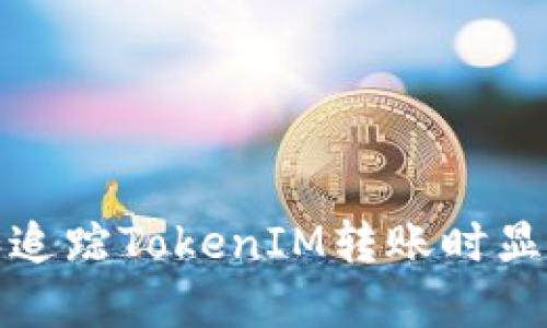 : 如何理解和追踪TokenIM转账时显示的数字序列