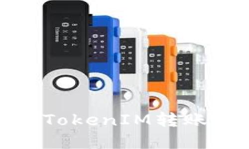 : 如何理解和追踪TokenIM转账时显示的数字序列