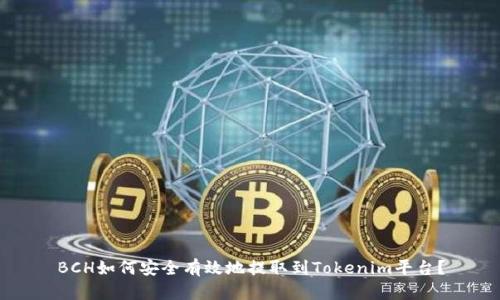 BCH如何安全有效地提取到Tokenim平台？
