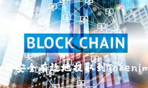 BCH如何安全有效地提取到Tokenim平台？