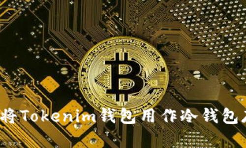 如何将Tokenim钱包用作冷钱包存储？
