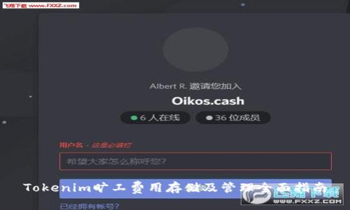 Tokenim旷工费用存储及管理全面指南