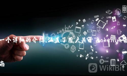 请注意，这是一个相对较长的回复，提供了一个详细的介绍，涵盖了用户关于“tokenim去中心化理财怎么取回”的问题和相关主题。


Tokenim去中心化理财的资产取回操作指南