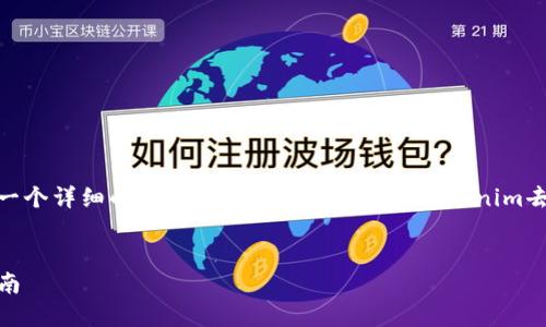 请注意，这是一个相对较长的回复，提供了一个详细的介绍，涵盖了用户关于“tokenim去中心化理财怎么取回”的问题和相关主题。


Tokenim去中心化理财的资产取回操作指南