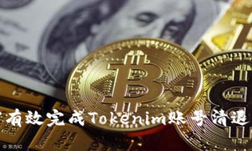 如何有效完成Tokenim账号清退流程