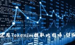 如何使用Tokenim提取比特币