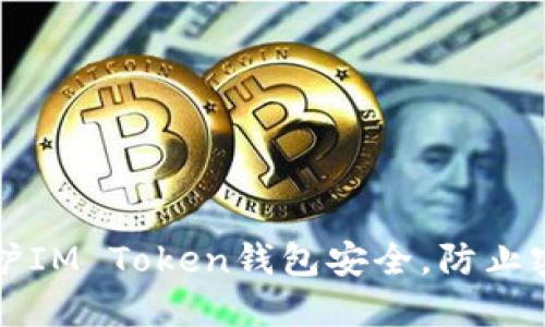 如何保护IM Token钱包安全，防止密钥泄露