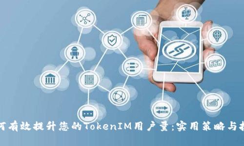 如何有效提升您的TokenIM用户量：实用策略与技巧