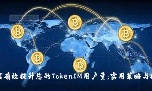 如何有效提升您的TokenIM用户量：实用策略与技巧