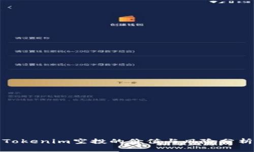 Tokenim空投的价值与风险分析