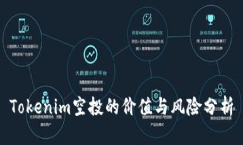 Tokenim空投的价值与风险分析