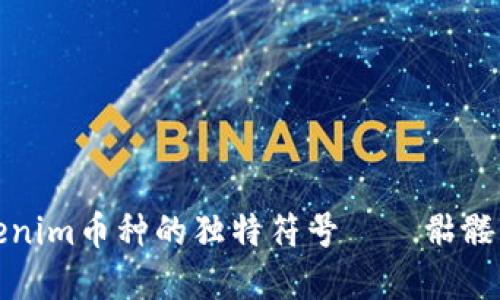 深入了解Tokenim币种的独特符号——骷髅头背后的意义