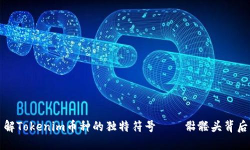 深入了解Tokenim币种的独特符号——骷髅头背后的意义
