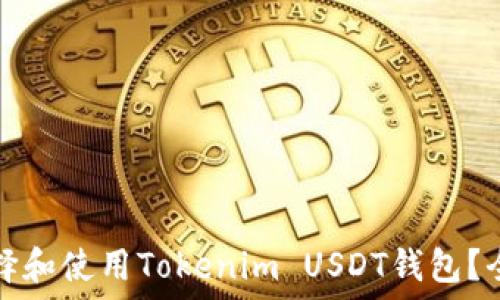   
如何选择和使用Tokenim USDT钱包？全面指南