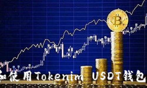   
如何选择和使用Tokenim USDT钱包？全面指南