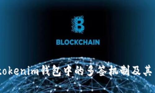 :探究tokenim钱包中的多签机制及其重要性