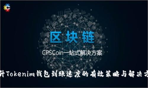 提升Tokenim钱包到账速度的有效策略与解决方案