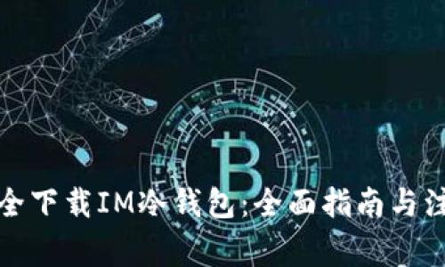 如何安全下载IM冷钱包：全面指南与注意事项