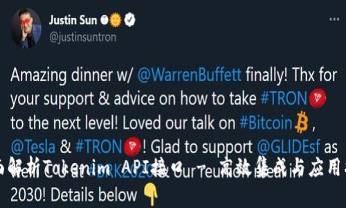全面解析Tokenim API接口 - 高效集成与应用指南