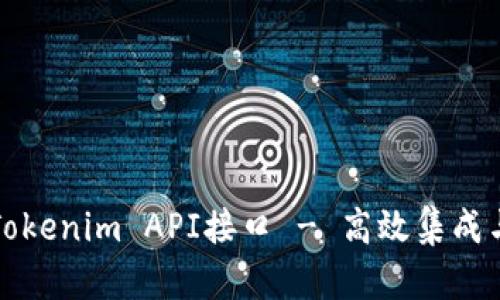 全面解析Tokenim API接口 - 高效集成与应用指南