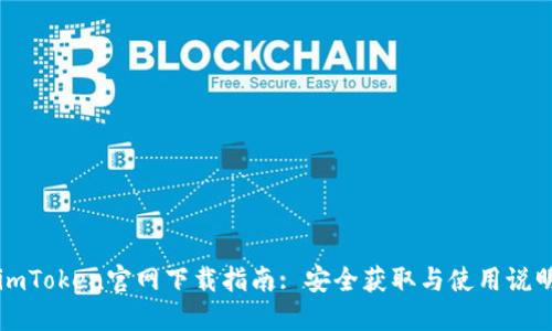 imToken官网下载指南: 安全获取与使用说明