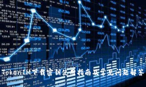 TokenIM下载密钥使用指南及常见问题解答