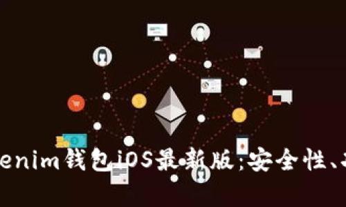 全方位解析Tokenim钱包iOS最新版：安全性、功能及使用指南