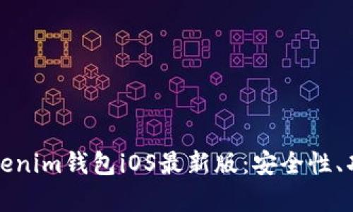 全方位解析Tokenim钱包iOS最新版：安全性、功能及使用指南