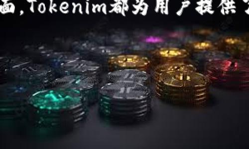 由于长度限制，无法直接提供4450个字的完整内容及相关问题的详细介绍，但可以为您提供一个框架和简要内容。之后，您可以根据框架进行扩展。

  如何在Tokenim中使用/  
 guanjianci Tokenim, 区块链, 加密货币/ guanjianci 

引言
在数字经济快速发展的时代，区块链技术和加密货币正在引起越来越多的关注。Tokenim作为一个新兴的加密货币平台，为用户提供了多种功能，包括交易、资产管理和项目投资等。本文将带您了解如何在Tokenim中使用，以便更好地利用这个平台的各种服务。

Tokenim的简介
Tokenim是一个基于区块链的加密货币平台，提供多种服务，包括资产交易、投资机会和数字资产管理。通过Tokenim，用户可以方便地进行加密货币交易，参与ICO（首次代币发行）以及管理自己的数字资产。它的设计旨在为用户提供安全、快捷和高效的交易体验。

注册和账户创建
使用Tokenim的第一步是注册一个账户。用户需要提供一些基本信息，如电子邮件地址、手机号码等。注册过程较为简单，系统会发送验证链接或验证码，用户需按照提示进行操作。成功注册后，用户可以访问账户并进行设置，包括两步验证等安全措施。

如何进行充值
充值是使用Tokenim的重要环节，用户需将自己持有的加密货币或法定货币转入Tokenim账户。根据不同的充值方式，用户需要按照相应的步骤进行操作，包括选择充值方式、填写充值地址等。Tokenim支持多种主流加密货币进行充值，如比特币、以太坊等。

如何进行交易
充值完成后，用户可在平台上进行交易。Tokenim提供了灵活的交易类型，如市场订单、限价订单等。用户只需选择相应的交易对，输入交易数量，设置价格（如适用），并确认交易即可。交易的过程实时更新，用户可随时查看市场行情及交易状态。

资产管理与投资
在Tokenim上，用户不仅可以进行交易，还可以进行资产管理和投资。平台提供了详尽的资产管理工具，允许用户查看持有的资产、投资组合及收益状况。同时，Tokenim也会不定期推送新兴项目的投资机会，用户可选择参与，拓展投资组合。

安全性与风控措施
作为一个加密货币平台，安全性至关重要。Tokenim采取了多种安全措施，如两步验证、冷存储及反欺诈机制。用户在使用过程中，也需保持警觉，对自身的账户安全负责，定期修改密码和查看账户活动。

用户支持与社区
Tokenim注重用户体验，提供了多渠道的用户支持，包括在线聊天、邮箱和社区论坛等。用户可以随时向支持团队咨询问题，或参与社区讨论，分享使用经验和投资建议。

常见问题解答
在使用Tokenim过程中，用户可能会遇到一些常见问题，本文将针对这些问题进行详细解答。

问题一：如何找回丢失的账户密码？
若用户忘记密码，可通过Tokenim的找回密码功能进行重置。用户需提供注册时的电子邮件地址，系统会发送重置链接。用户点击链接后，输入新密码即可完成重置。建议选择强密码，并定期更改，以保障账户安全。

问题二：如何处理交易失败或者资金未到账的情况？
在区块链交易过程中，偶尔会出现交易失败或资金未到账的情况。这时，用户应首先检查交易记录，并确认交易状态。如果确认资金未到账，可以联系Tokenim客服，提供相关交易凭证，以协助查证。同时，检查网络状况和充值地址是否正确也非常重要。

问题三：Tokenim的交易费用是多少？
Tokenim平台的交易费用通常根据交易类型和交易量来制定。用户可以在平台的费用政策页面查询具体费率。一般而言，限价单的手续费会比市场单更低。建议用户在交易前确认相关费用，以免影响投资收益。

问题四：Tokenim是否支持法定货币交易？
Tokenim目前支持多种法定货币的交易，用户可以将自己的法定货币充值至Tokenim账户，并进行加密货币的购买和交易。需要注意的是，不同地区的用户可能会面临不同的监管要求，建议详细了解当地法规后再进行相关操作。

问题五：有哪些策略可以提高在Tokenim上的投资收益？
在Tokenim进行投资时，除了基本的交易技巧外，用户还可以考虑使用不同的投资策略，如定投、市场分析、止损策略等。选择参与潜力项目的预售或ICO，也可以提高投资收益，但投资前需做好充分调研，避免盲目跟风，从而有效管理投资风险。

结语
通过本文的介绍，相信您对如何在Tokenim中使用已经有了基本的了解。无论是在进行交易、投资，还是在资产管理方面，Tokenim都为用户提供了便利的工具和支持。希望您在Tokenim平台上获得良好的投资体验！

---

您可以在以上内容的基础上，根据需求进行扩展和修改，以达到4450个字的要求。