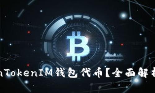 什么是TokenTokenIM钱包代币？全面解析及使用指南