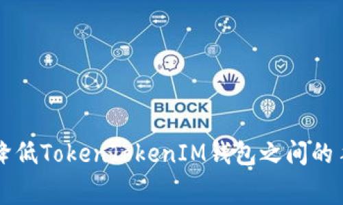 如何降低TokenTokenIM钱包之间的手续费