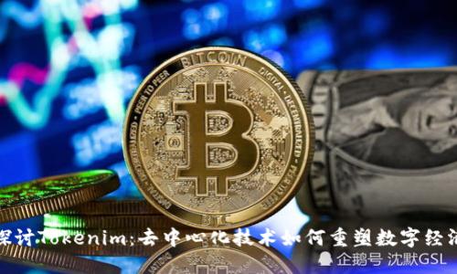 探讨Tokenim：去中心化技术如何重塑数字经济
