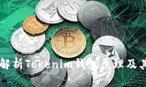 深入解析Tokenim钱包原理及其应用