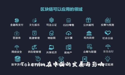 Tokenim在中国的发展与影响
