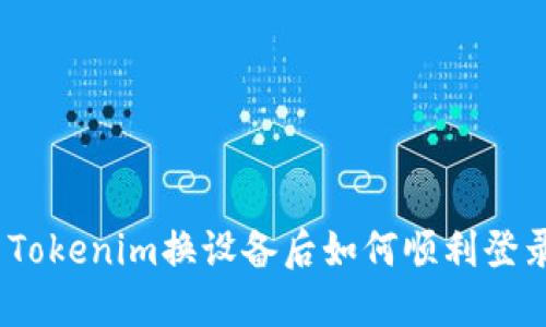 : Tokenim换设备后如何顺利登录？