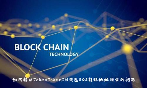 如何解决TokenTokenIM钱包EOS转账地址错误的问题