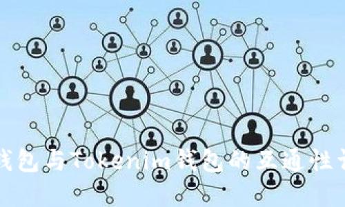 TP钱包与Tokenim钱包的互通性详解